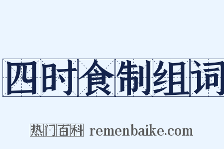 四时食制组词是什么意思的图片